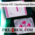 Ультра HD Серебряный Меч 32